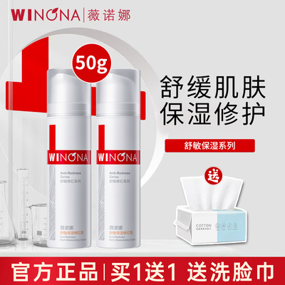 薇诺娜舒敏保湿修红霜
