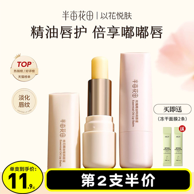 半亩花田精油唇膏保湿滋润凡士林