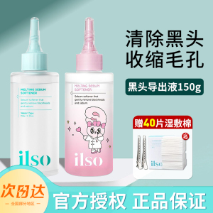 ilso去黑头水导出液美容院专用除黑头女一苏收缩毛孔深层清洁粉刺