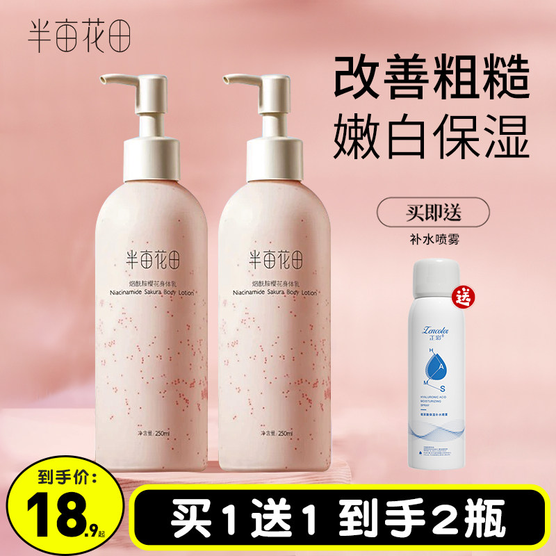 半亩花田烟酰胺樱花身体乳女男春季香味持久留香体补水保湿滋润