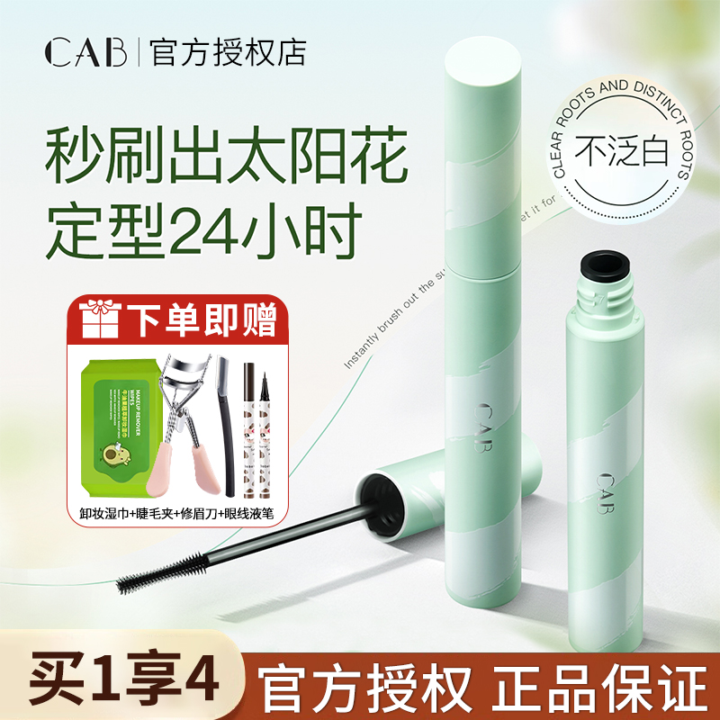 CAB睫毛膏纤长卷翘防水不晕染女太阳花打底膏加长定型浓密小刷头