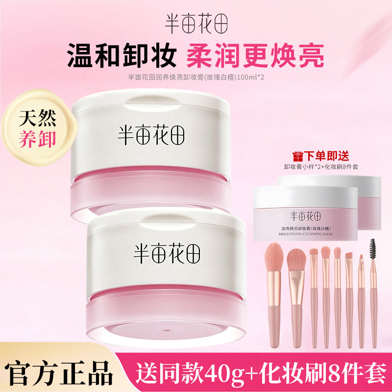 半亩花田卸妆膏温和深层清洁卸妆乳敏感肌脸部眼唇女官方正品洁面