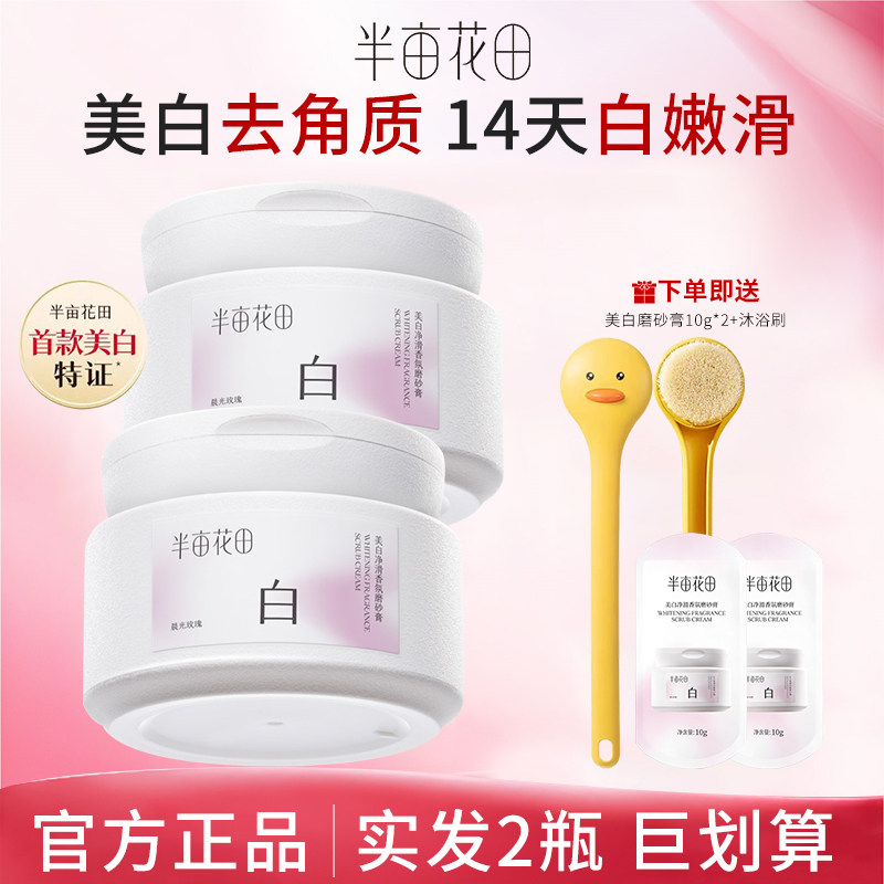 亩花田美白净滑香氛身体磨砂膏