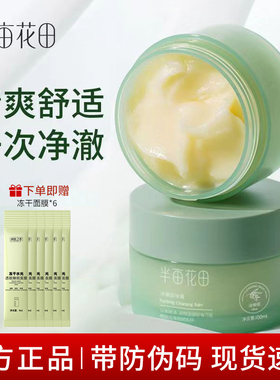 半亩花田卸妆膏女水液乳油眼唇脸部三合一深洁净敏感肌温和无刺激