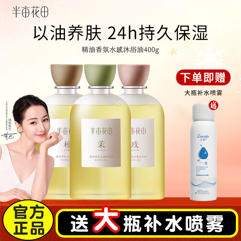 半亩花田香氛沐浴油紧致养肤
