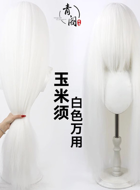【青阁】万用玉米须cos假发白色1米仿真头皮蓬蓬丝亚克丝毛娘造型
