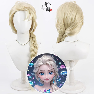 【青阁】冰雪奇缘 艾莎cos假发Elsa米黄色美人尖加粗辫子