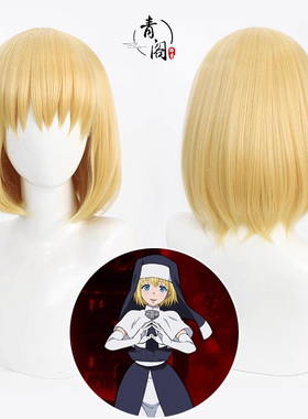 【青阁】炎炎消防队 爱丽丝cos假发Iris金黄色仿真头皮波波头日常