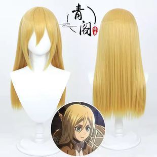 【青阁】进击的巨人 希丝特莉亚·雷斯cos假发金黄色长直发