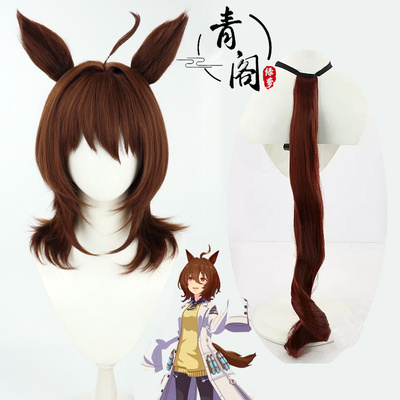【青阁】赛马娘Pretty Derby 爱丽速子cos假发 有同色耳朵 尾巴