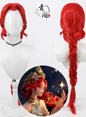 【青阁】渔女格蕾丝cos假发新监管红色玉米须美人尖第五人格