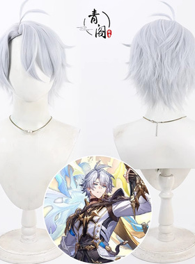 【青阁】崩坏星穹铁道 Phainon白厄cos假发 仿真头皮 淡蓝色