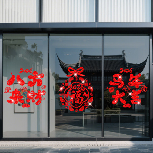 2026新年贴纸马年春节门贴装饰新年快乐店铺橱窗场景布置窗花新款