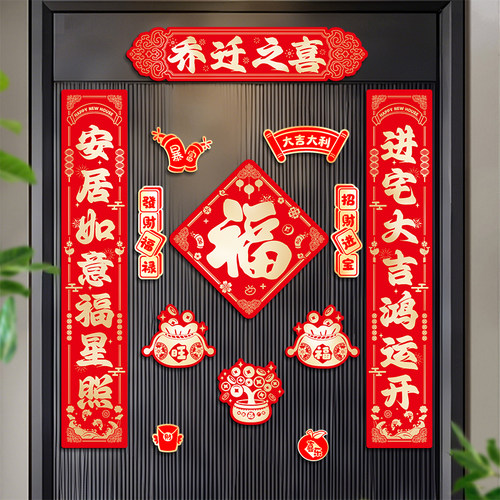 2026新款乔迁之喜对联磁吸装饰品