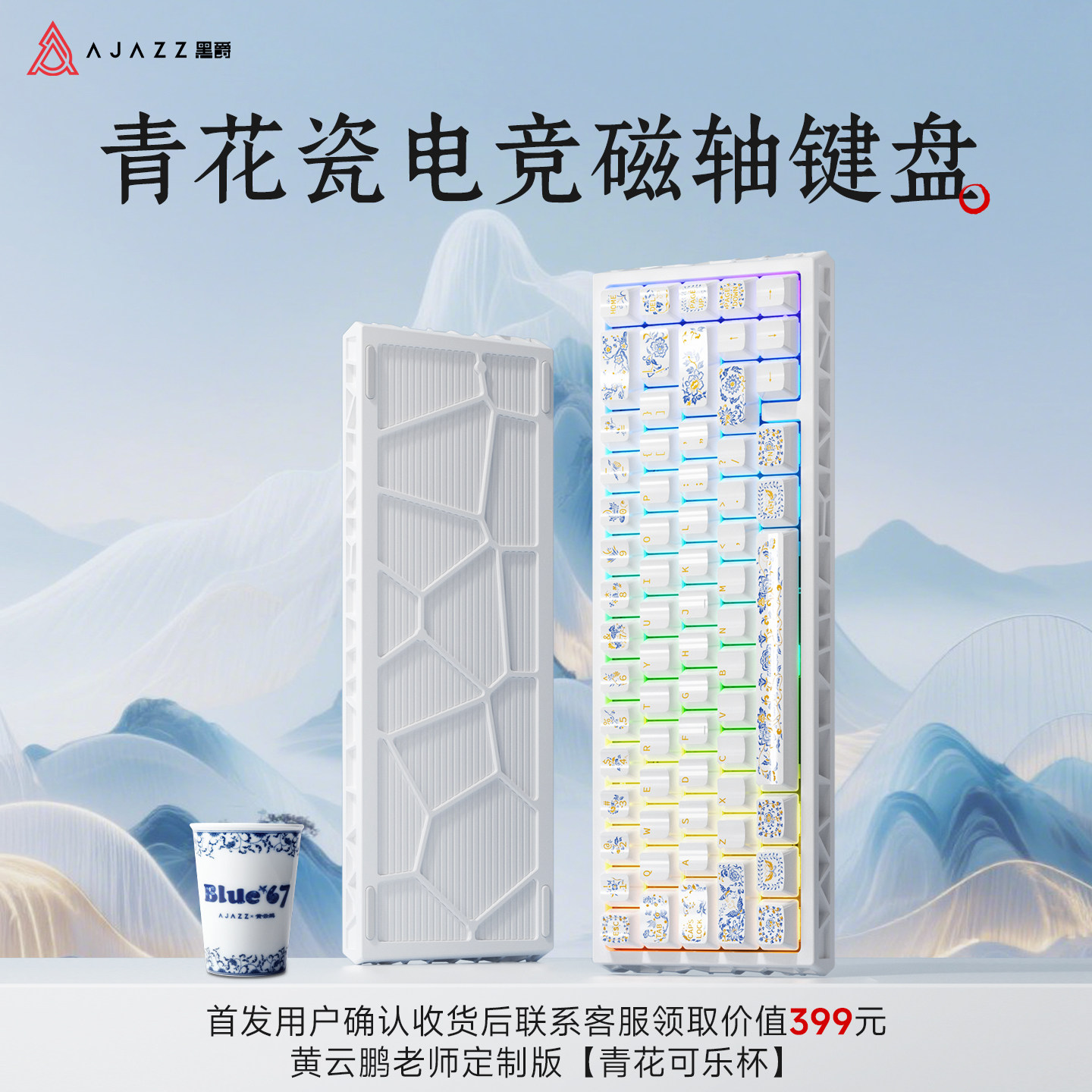 黑爵BLUE67青花瓷陶瓷磁轴机械键盘电竞游戏RGB办公复古8K有线