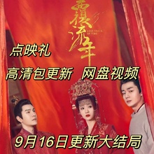 大结局 点映礼10808 连续 覆流年电视剧 全集 剧 新