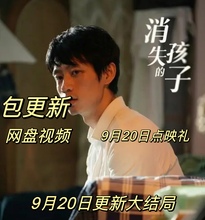 新 点映礼10800 连续 消失 包更新 大结局 剧 全集 孩子电视剧