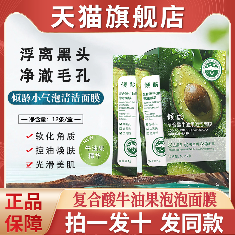 倾龄复合酸牛油果泡面膜清