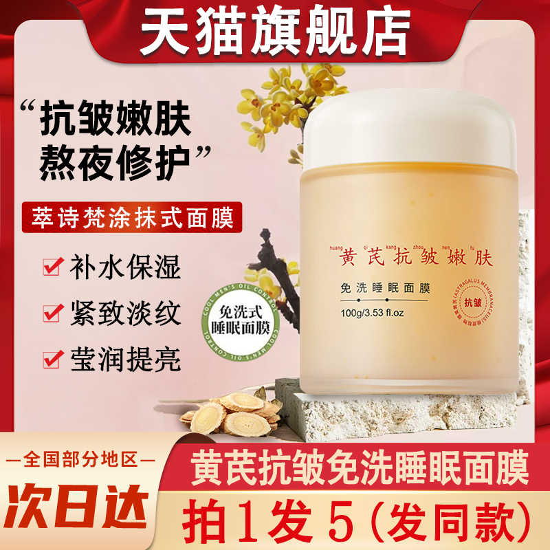 萃诗梵黄芪免洗睡眠面膜秋