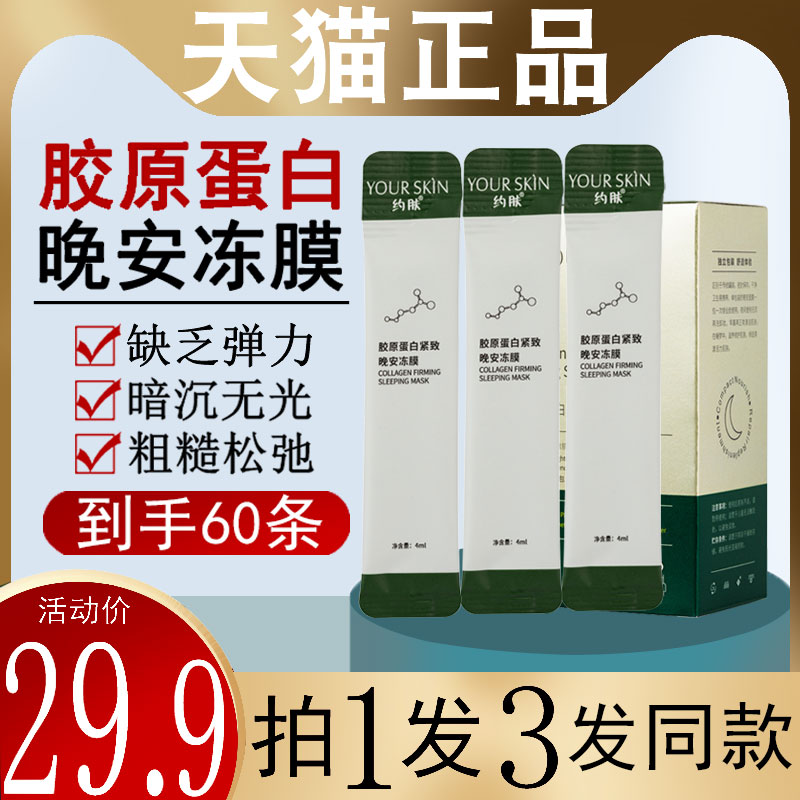 约肤胶原蛋白紧致晚安冻膜