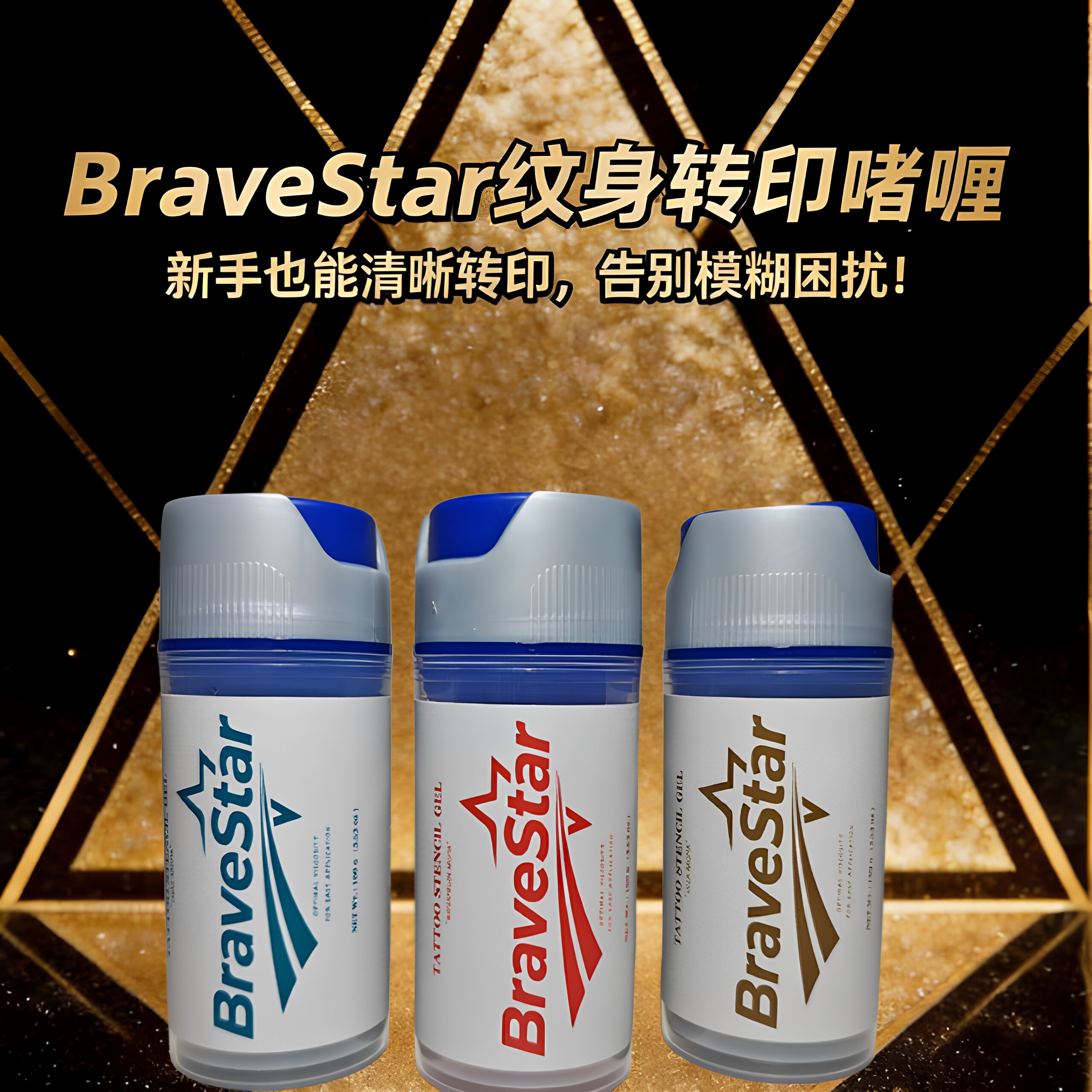 勇敢之星纹身转印啫喱膏100g