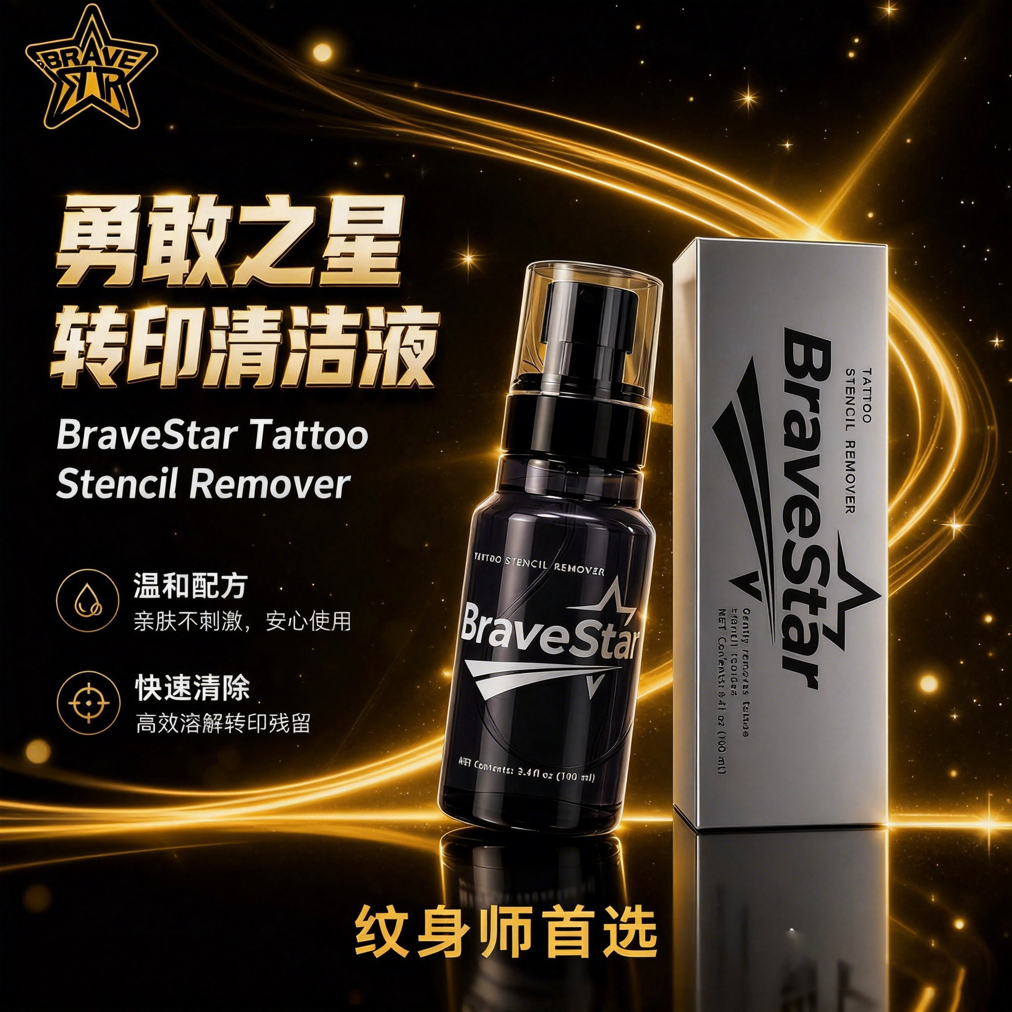 勇敢之星纹身转印清洁液无刺激