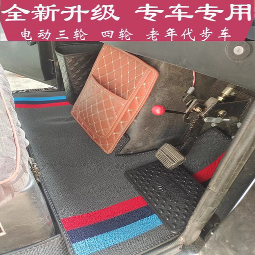 封闭式电动三轮车脚垫防水耐磨