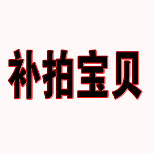 补拍钢印金