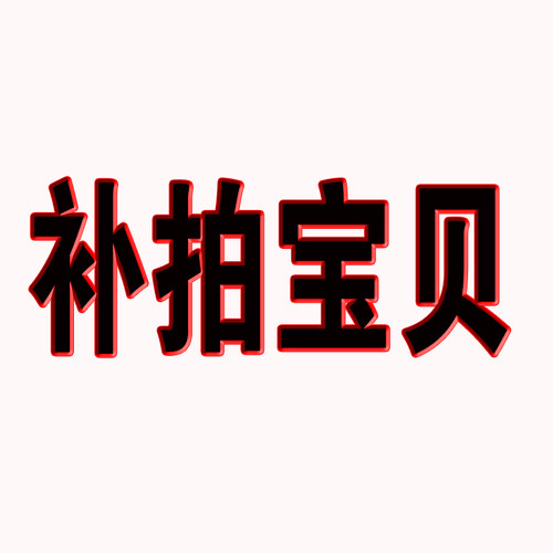 补拍钢印金