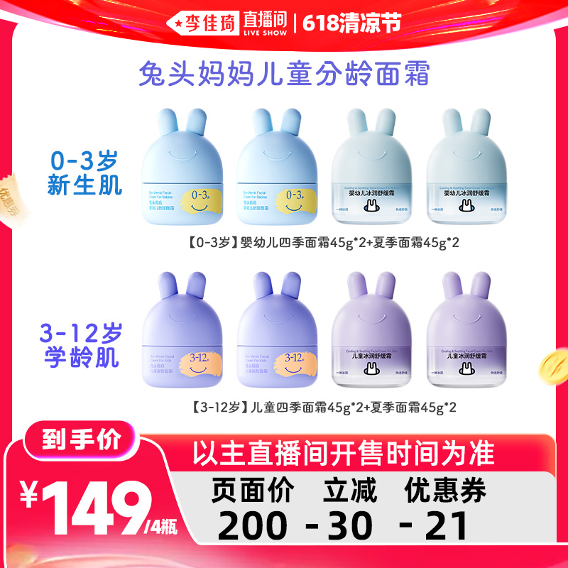 【李佳琦直播间618清凉节】 兔头妈妈儿童面霜夏季凉凉霜宝宝面霜
