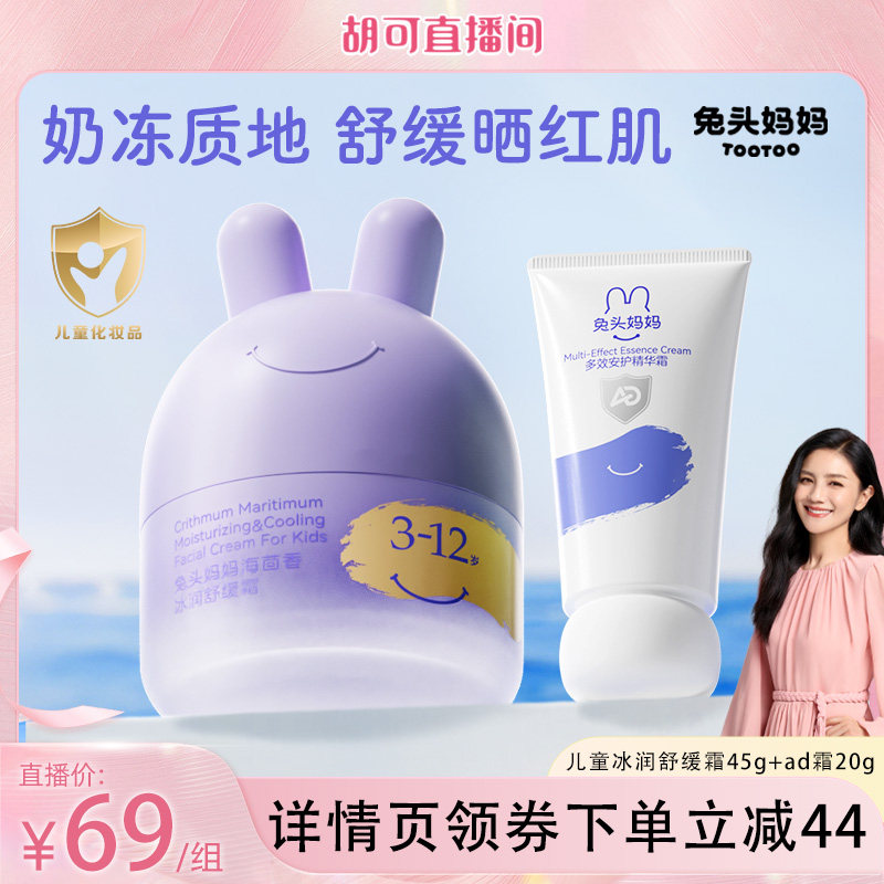【胡可】兔头妈妈儿童面霜胎脂面霜夏日凉凉霜补水保湿