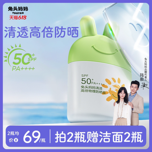 兔头妈妈清透高倍物理防晒霜