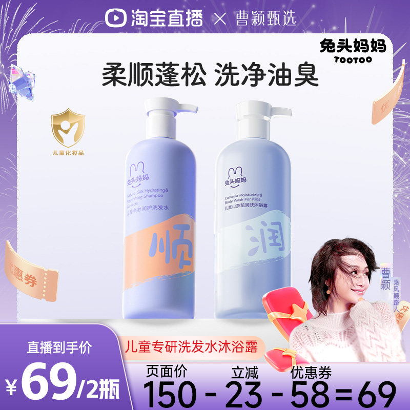 【曹颖推荐】兔头妈妈儿童洗发沐浴露套装温和柔润蓬松洗护好冲洗