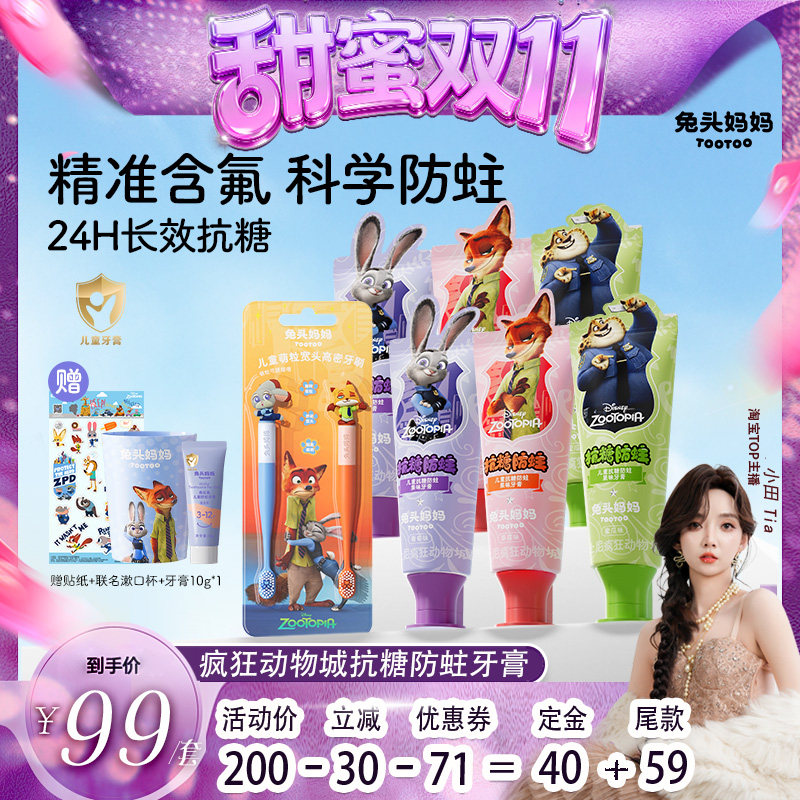 疯狂动物城儿童抗糖防蛀果味牙膏