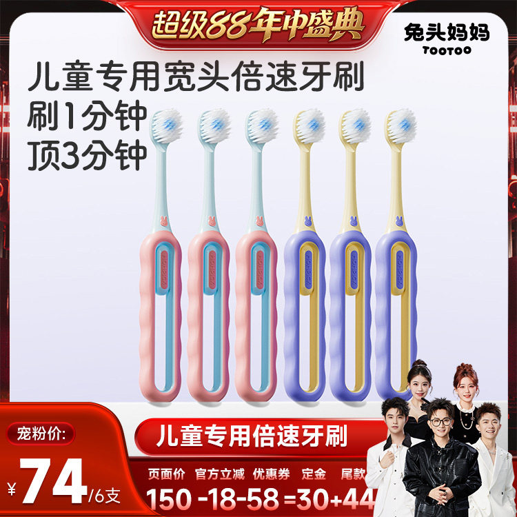 【香菇超级88年中盛典】兔头妈妈儿童牙刷*6支倍速牙刷软毛宽头