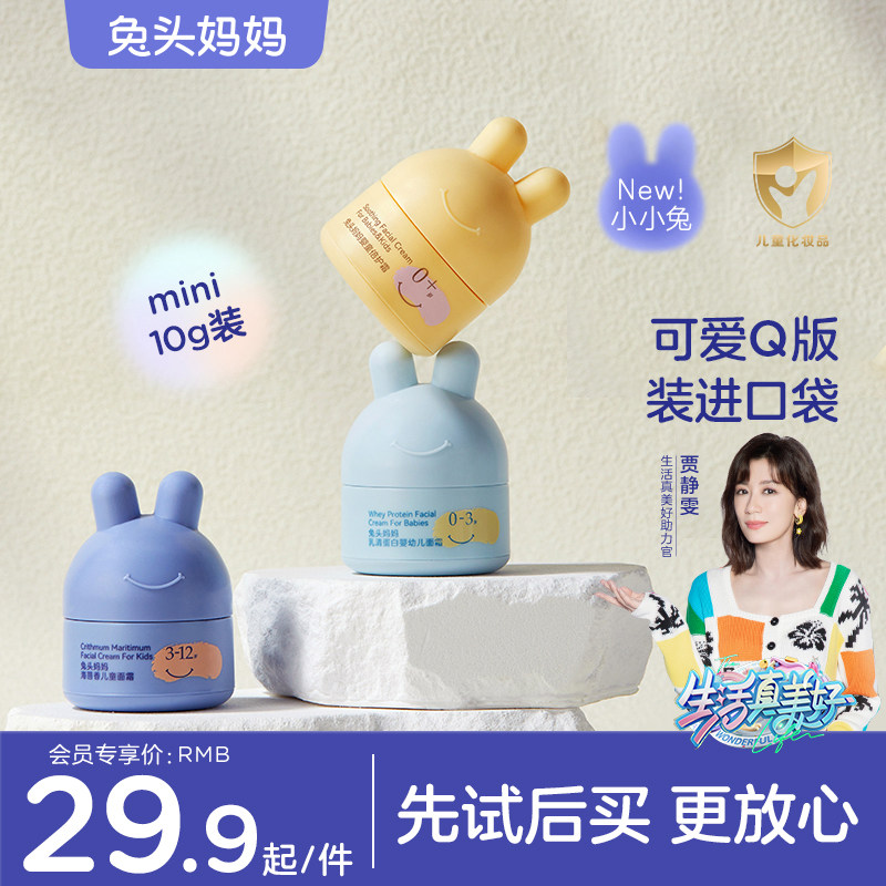 【会员专享】兔头妈妈儿童分龄面霜小兔瓶10g属于什么档次？