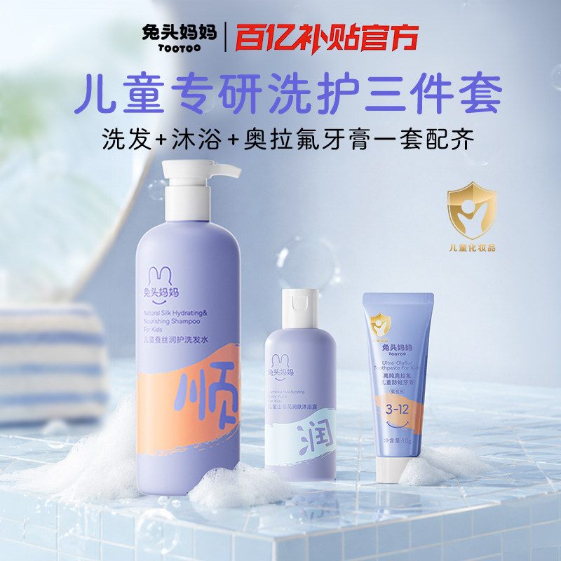 兔头妈妈儿童洗发水沐浴露奥拉氟牙膏组合洗沐温和柔润蓬松