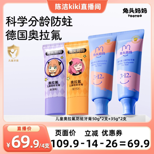 兔头妈妈儿童奥拉氟防蛀牙膏