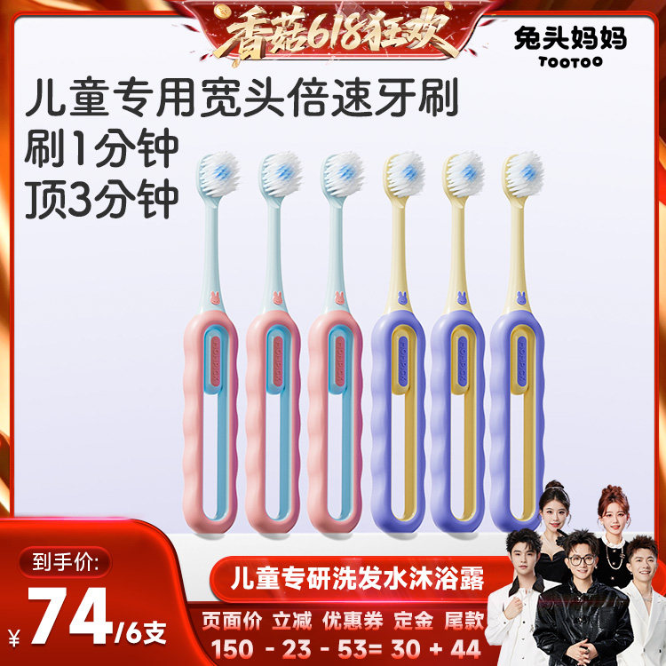 【香菇618】兔头妈妈儿童牙刷*6支倍速牙刷软毛分龄宽头儿童专用