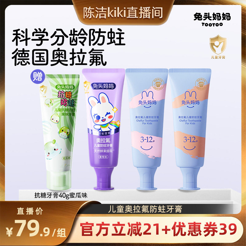 【k姐推荐】兔头妈妈牙膏奥拉氟防蛀婴幼儿防龋齿含氟果味牙膏