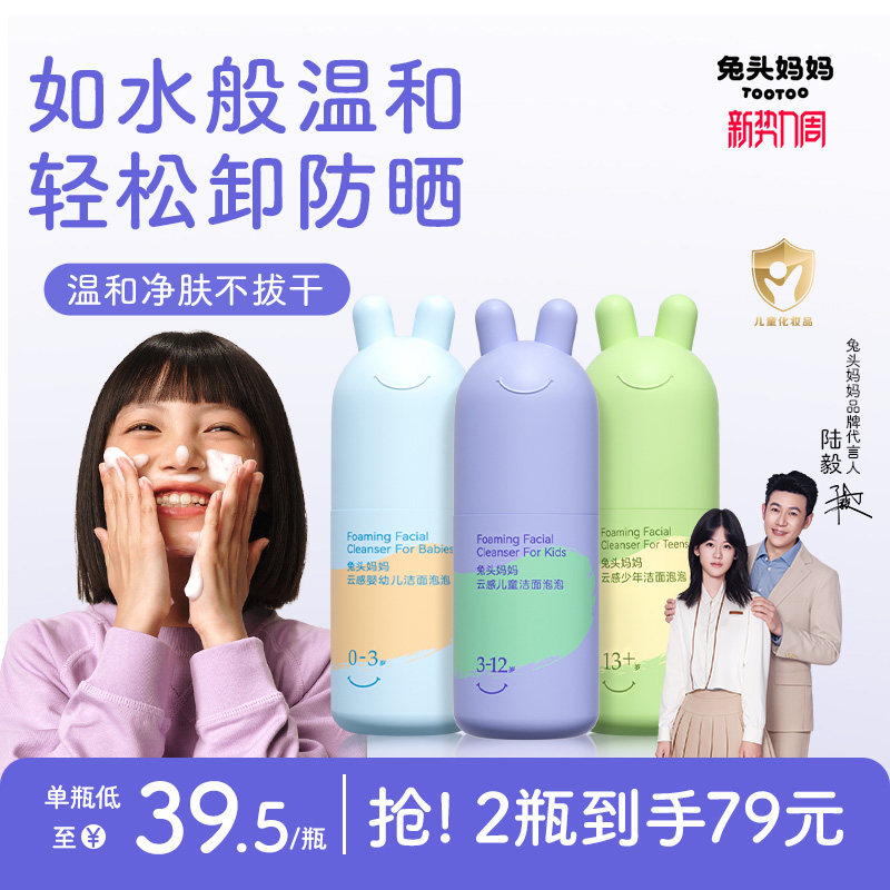 兔头妈妈云感洁面泡泡儿童洗面奶青少年洁面温和清洁水润旗舰店