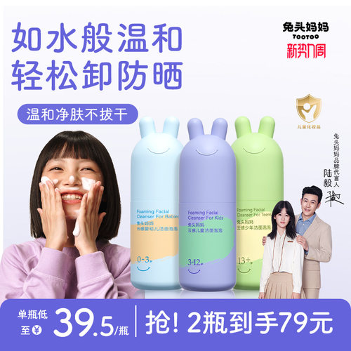 兔头妈妈分龄洁面泡泡