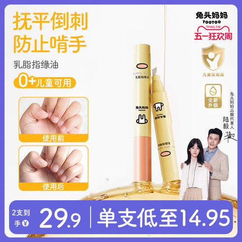 兔头妈妈乳脂指缘油改善倒刺
