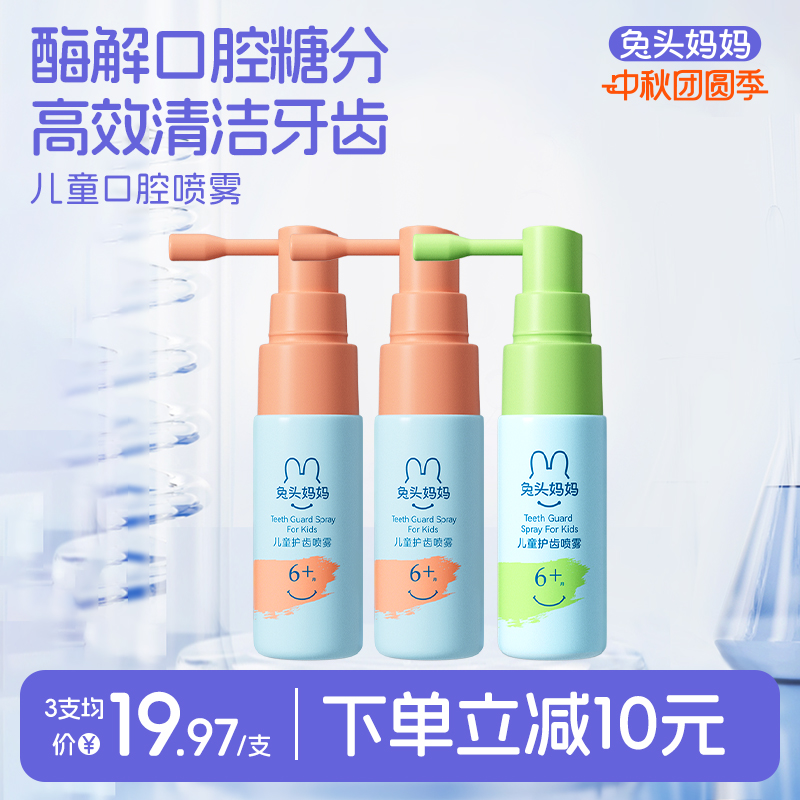 兔头妈妈口腔护齿喷雾宝宝口喷