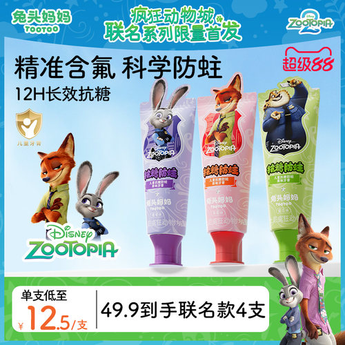 疯狂动物城儿童抗糖防蛀果味牙膏