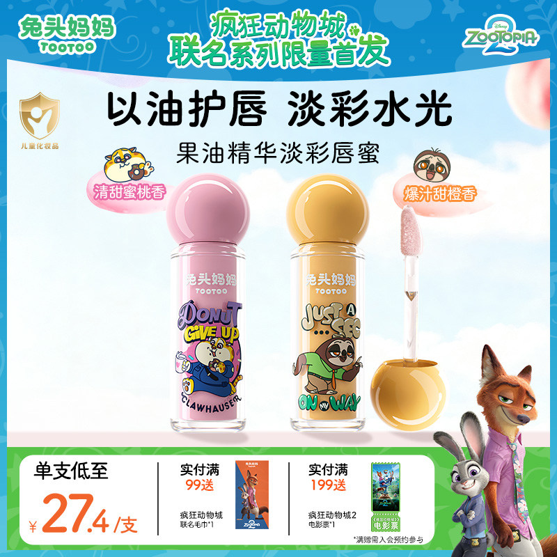 疯狂动物城联名儿童唇蜜果油淡彩