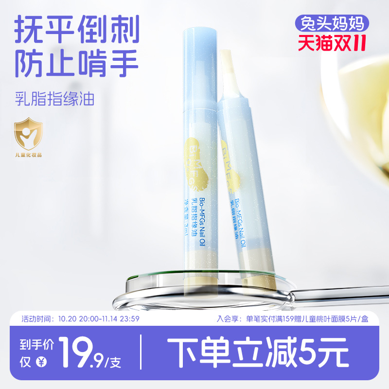 兔头妈妈乳脂指缘油儿童苦甲水改善倒刺润护指甲透明植物营养油