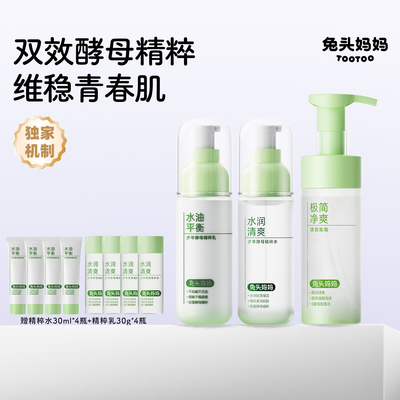 兔头妈妈13岁+控油净澈水乳套组120ml*3瓶保湿