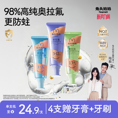 兔头妈妈奥拉氟儿童防蛀牙膏