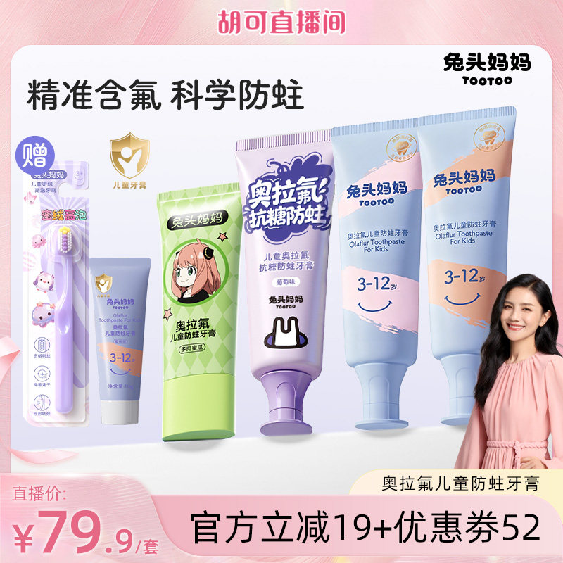 兔头妈妈儿童牙膏奥拉氟防蛀牙膏